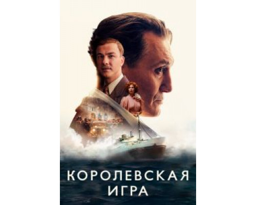 Королевская игра (фильм 2021) смотреть онлайн - ЛордФильм Королевская игра (фильм 2021) смотреть онлайн - ЛордФильм