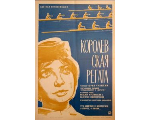 Королевская регата  (фильм 1966) смотреть онлайн - ЛордФильм