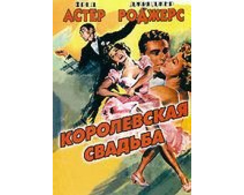 Королевская свадьба  (фильм 1951) смотреть онлайн - ЛордФильм