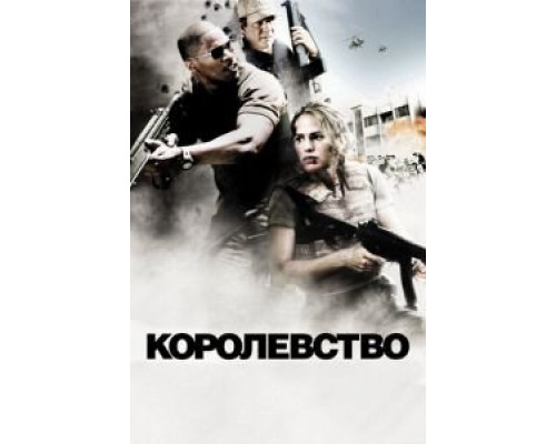 Королевство (фильм 2007) смотреть онлайн - ЛордФильм Королевство (фильм 2007) смотреть онлайн - ЛордФильм