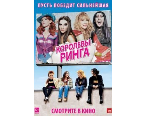 Королевы ринга (фильм 2013) смотреть онлайн - ЛордФильм Королевы ринга (фильм 2013) смотреть онлайн - ЛордФильм