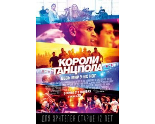 Короли танцпола (фильм 2013) смотреть онлайн - ЛордФильм Короли танцпола (фильм 2013) смотреть онлайн - ЛордФильм
