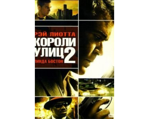 Короли улиц 2  (фильм 2011) смотреть онлайн - ЛордФильм