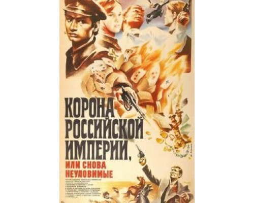 Корона Российской империи, или Снова неуловимые (фильм 1970) смотреть онлайн - ЛордФильм Корона Российской империи, или Снова неуловимые (фильм 1970) смотреть онлайн - ЛордФильм
