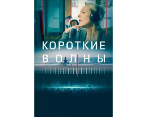   Короткие волны  (фильм 2018) смотреть онлайн - ЛордФильм
