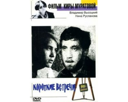 Короткие встречи  (фильм 1967) смотреть онлайн - ЛордФильм