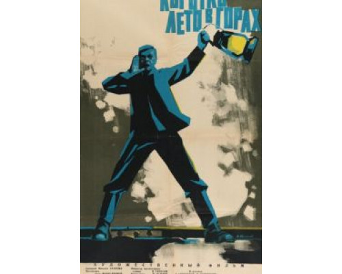 Коротко лето в горах (фильм 1963) смотреть онлайн - ЛордФильм Коротко лето в горах (фильм 1963) смотреть онлайн - ЛордФильм