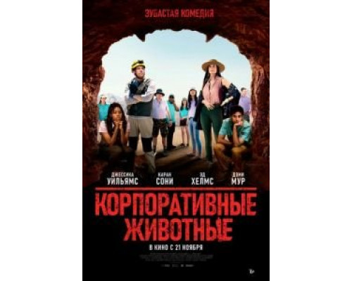 Корпоративные животные (фильм 2019) смотреть онлайн - ЛордФильм Корпоративные животные (фильм 2019) смотреть онлайн - ЛордФильм