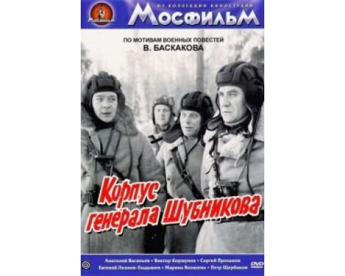 Корпус генерала Шубникова  (фильм 1980) смотреть онлайн - ЛордФильм