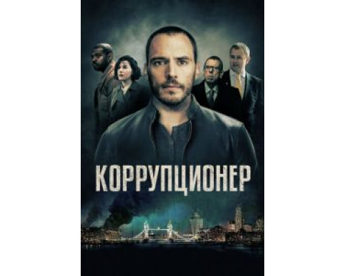   Коррупционер  (фильм 2019) смотреть онлайн - ЛордФильм