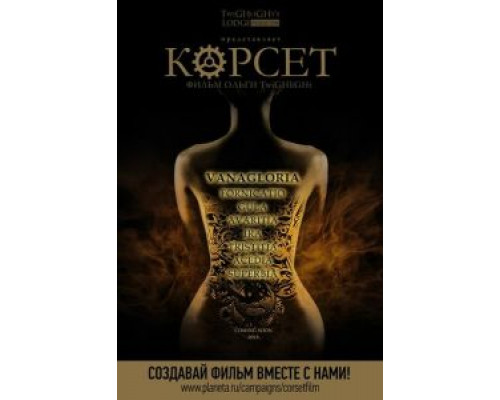 Корсет  (фильм 2015) смотреть онлайн - ЛордФильм