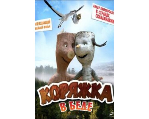 Коряжка в беде (фильм 2011) смотреть онлайн - ЛордФильм Коряжка в беде (фильм 2011) смотреть онлайн - ЛордФильм