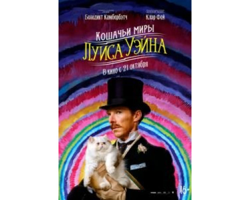   Кошачьи миры Луиса Уэйна  (фильм 2021) смотреть онлайн - ЛордФильм
