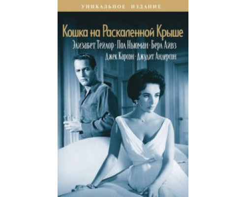 Кошка на раскаленной крыше (фильм 1958) смотреть онлайн - ЛордФильм Кошка на раскаленной крыше (фильм 1958) смотреть онлайн - ЛордФильм