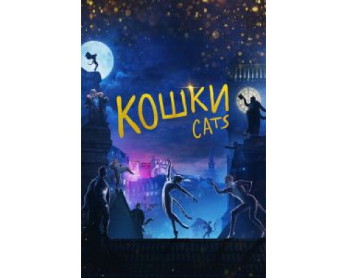 Кошки (фильм 2019) смотреть онлайн - ЛордФильм Кошки (фильм 2019) смотреть онлайн - ЛордФильм