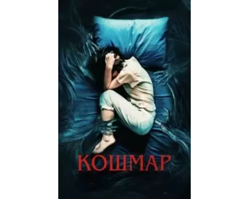 Кошмар (фильм 2022) смотреть онлайн - ЛордФильм Кошмар (фильм 2022) смотреть онлайн - ЛордФильм