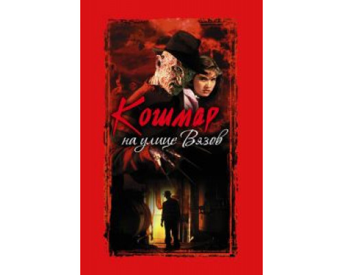 Кошмар на улице Вязов (фильм 1984) смотреть онлайн - ЛордФильм Кошмар на улице Вязов (фильм 1984) смотреть онлайн - ЛордФильм