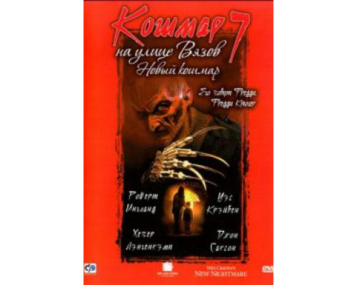 Кошмар на улице Вязов 7 (фильм 1994) смотреть онлайн - ЛордФильм Кошмар на улице Вязов 7 (фильм 1994) смотреть онлайн - ЛордФильм