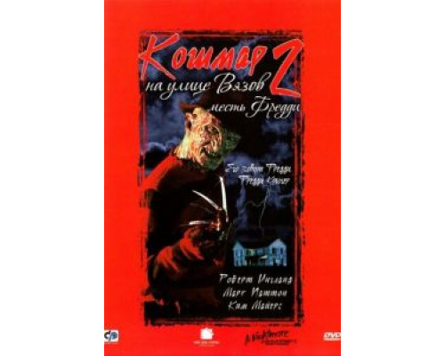 Кошмар на улице Вязов 2: Месть Фредди (фильм 1985) смотреть онлайн - ЛордФильм Кошмар на улице Вязов 2: Месть Фредди (фильм 1985) смотреть онлайн - ЛордФильм