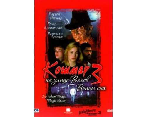   Кошмар на улице Вязов 3: Воины сна  (фильм 1987) смотреть онлайн - ЛордФильм