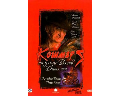   Кошмар на улице Вязов 5: Дитя сна  (фильм 1989) смотреть онлайн - ЛордФильм