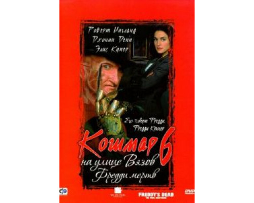 Кошмар на улице Вязов 6: Фредди мертв (фильм 1991) смотреть онлайн - ЛордФильм Кошмар на улице Вязов 6: Фредди мертв (фильм 1991) смотреть онлайн - ЛордФильм