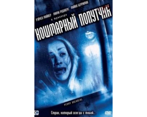 Кошмарный попутчик  (фильм 2006) смотреть онлайн - ЛордФильм