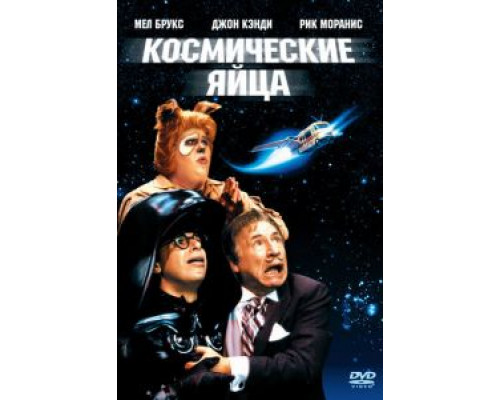 Космические яйца (фильм 1987) смотреть онлайн - ЛордФильм Космические яйца (фильм 1987) смотреть онлайн - ЛордФильм