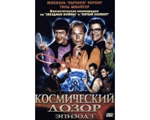Космический дозор. Эпизод 1 (фильм 2004) смотреть онлайн - ЛордФильм Космический дозор. Эпизод 1 (фильм 2004) смотреть онлайн - ЛордФильм