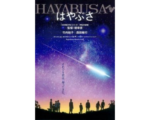 Космический корабль Хаябуса  (фильм 2011) смотреть онлайн - ЛордФильм