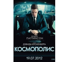 Космополис (2012)