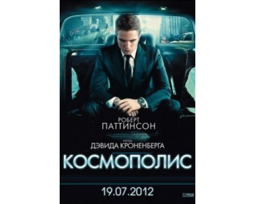 Космополис (фильм 2012) смотреть онлайн - ЛордФильм Космополис (фильм 2012) смотреть онлайн - ЛордФильм
