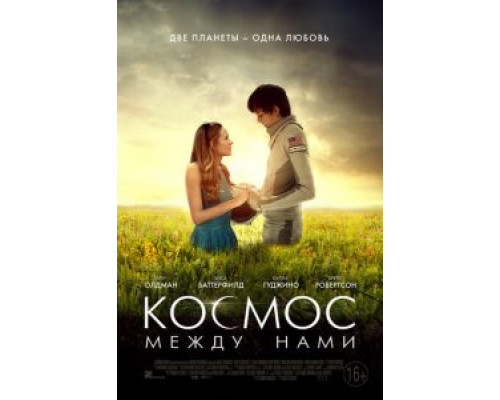   Космос между нами  (фильм 2017) смотреть онлайн - ЛордФильм