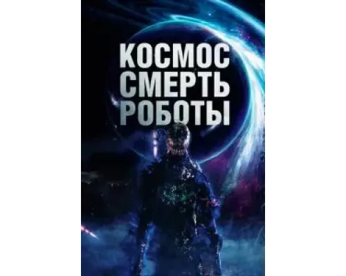 Космос. Смерть. Роботы (фильм 2023) смотреть онлайн - ЛордФильм Космос. Смерть. Роботы (фильм 2023) смотреть онлайн - ЛордФильм