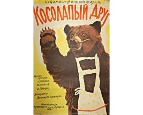   Косолапый друг  (фильм 1959) смотреть онлайн - ЛордФильм
