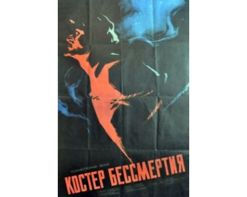 Костёр бессмертия  (фильм 1955) смотреть онлайн - ЛордФильм