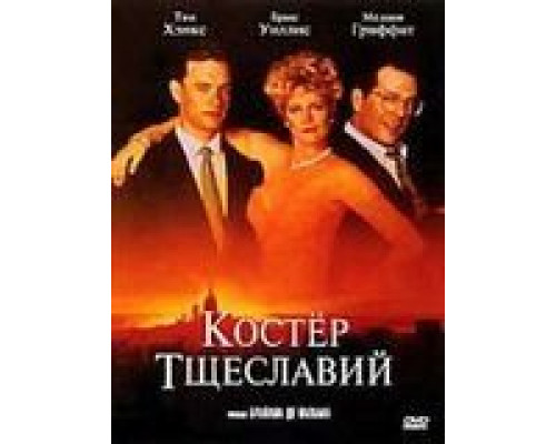   Костер тщеславий  (фильм 1990) смотреть онлайн - ЛордФильм