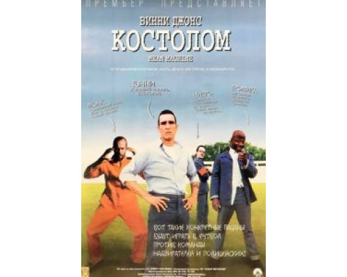 Костолом (фильм 2001) смотреть онлайн - ЛордФильм Костолом (фильм 2001) смотреть онлайн - ЛордФильм