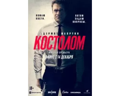 Костолом  (фильм 2023) смотреть онлайн - ЛордФильм
