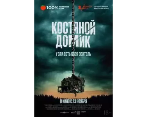 Костяной домик (фильм 2023) смотреть онлайн - ЛордФильм Костяной домик (фильм 2023) смотреть онлайн - ЛордФильм