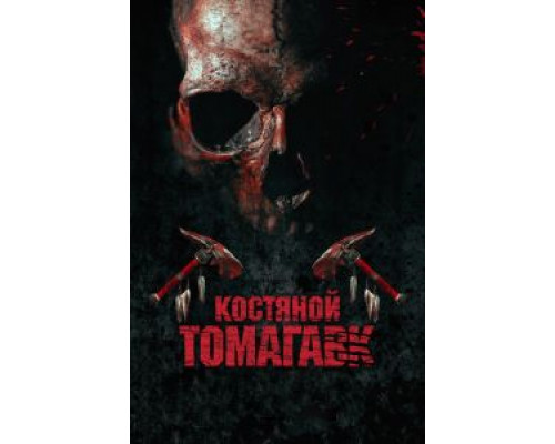   Костяной томагавк  (фильм 2015) смотреть онлайн - ЛордФильм