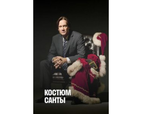 Костюм Санты  (фильм 2010) смотреть онлайн - ЛордФильм