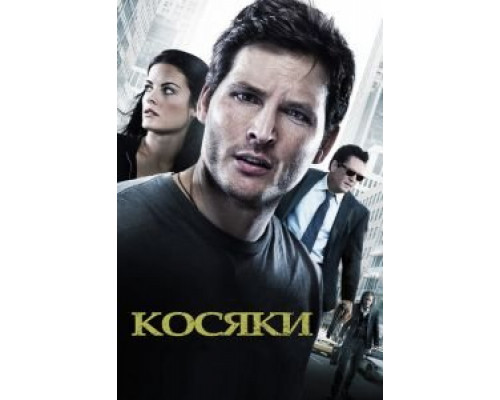   Косяки  (фильм 2011) смотреть онлайн - ЛордФильм