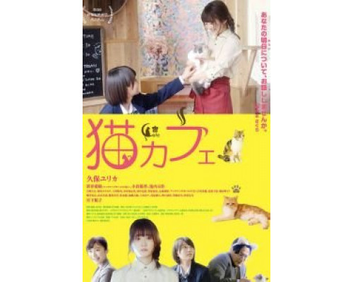 Котокафе (фильм 2018) смотреть онлайн - ЛордФильм Котокафе (фильм 2018) смотреть онлайн - ЛордФильм