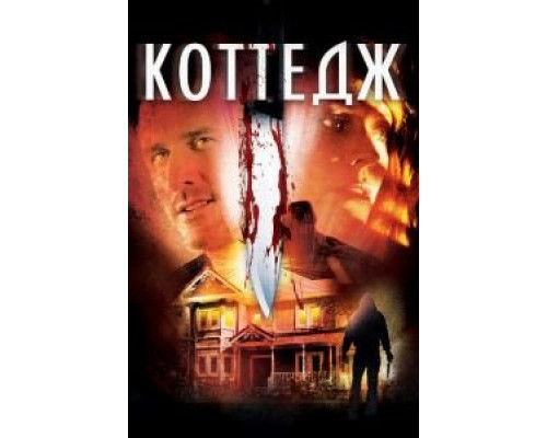Коттедж  (фильм 2012) смотреть онлайн - ЛордФильм