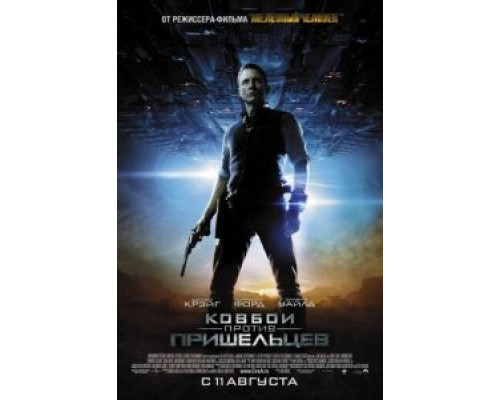 Ковбои против пришельцев (фильм 2011) смотреть онлайн - ЛордФильм Ковбои против пришельцев (фильм 2011) смотреть онлайн - ЛордФильм