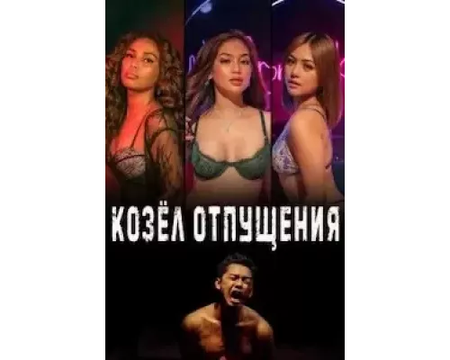 Козёл отпущения (фильм 2023) смотреть онлайн - ЛордФильм Козёл отпущения (фильм 2023) смотреть онлайн - ЛордФильм