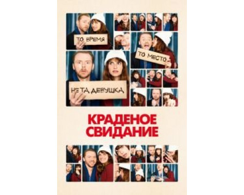 Краденое свидание (фильм 2015) смотреть онлайн - ЛордФильм Краденое свидание (фильм 2015) смотреть онлайн - ЛордФильм
