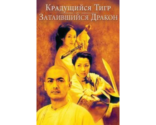   Крадущийся тигр, затаившийся дракон  (фильм 2000) смотреть онлайн - ЛордФильм