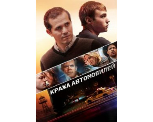 Кража автомобилей (фильм 2015) смотреть онлайн - ЛордФильм Кража автомобилей (фильм 2015) смотреть онлайн - ЛордФильм